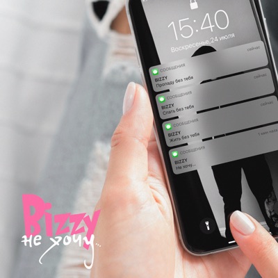 Не хочу - Single