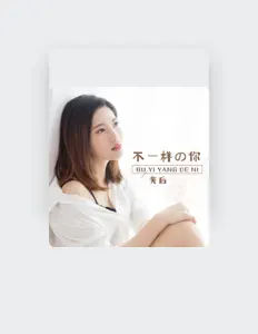 Listen to 黄后, watch music videos, read bio, see tour dates & more!