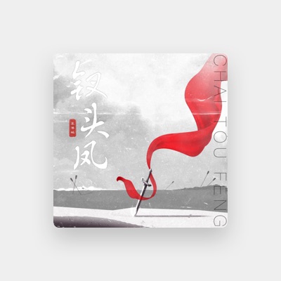 Listen to 王泽鹏, watch music videos, read bio, see tour dates & more!