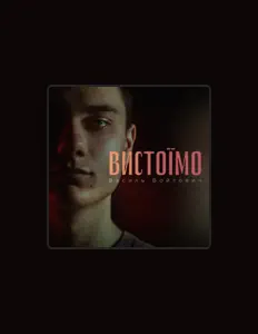 Ascolta Василь Войтович, guarda video musicali, leggi la biografia, vedi le date del tour & altro!