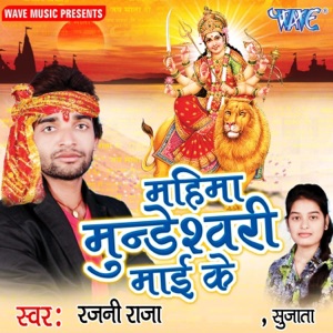 Mahima Mundeshwari Mai Ke - EP