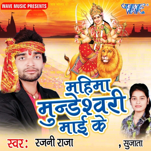 Mahima Mundeshwari Mai Ke - EP
