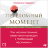 Tipping Point: How Little Things Can Make a Big Difference, The [Russian Edition] - Malcolm Gladwell