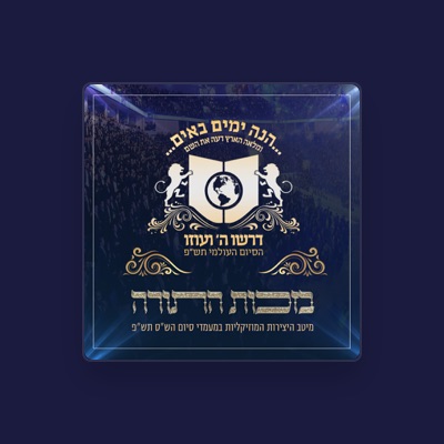 Listen to דרשו, watch music videos, read bio, see tour dates & more!