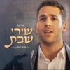 מחרוזת שירי שבת - Single