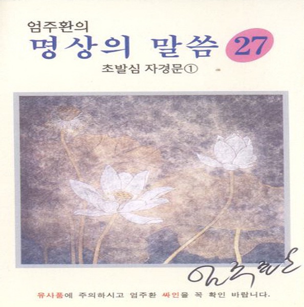 명상의 말씀27(초발심 자경문1)