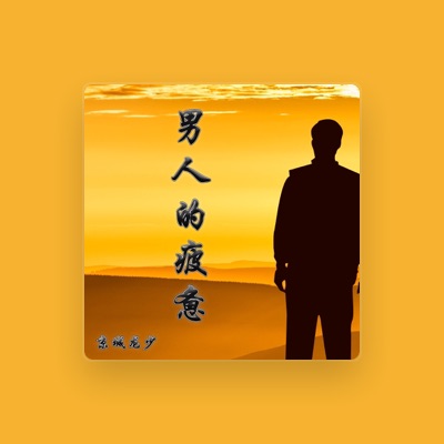 Listen to 京城龙少, watch music videos, read bio, see tour dates & more!