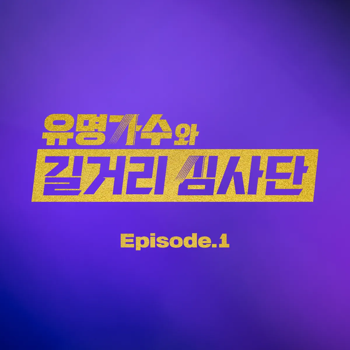 Isaac Hong, so soo bin, EJel & leejean - Famous Singers And Street Judges EP.1 (2024) [iTunes Plus AAC M4A]-新房子