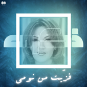 فزيت من نومي song art