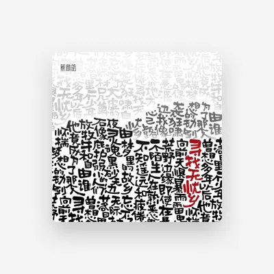 Listen to 蔡林皓, watch music videos, read bio, see tour dates & more!