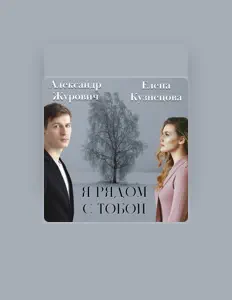Poslechněte si interpreta Elena Kuznecova, sledujte hudební videa, přečtěte si životopis, podívejte se na data turné a další informace.
