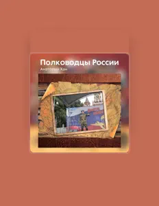 聆聽 Анатолий Хан、觀看音樂影片、閱讀小傳、查看巡演日期等！