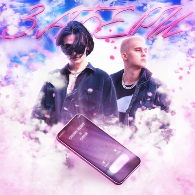 Забери - Single