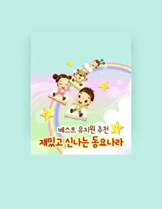 Escucha a 루이동요, mira videos musicales, lee su biografía, consulta las fechas de las gira y más.