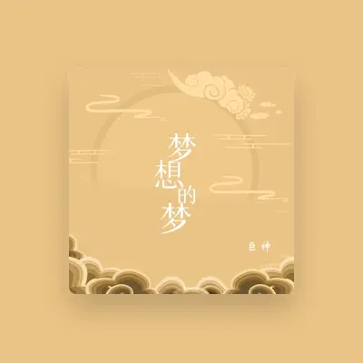 Listen to 巨神, watch music videos, read bio, see tour dates & more!