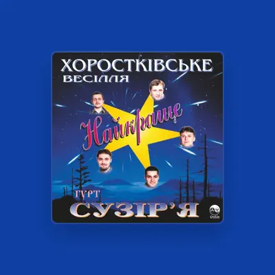 Гурт "Сузіря"を聴いたり、ミュージックビデオを鑑賞したり、経歴やツアー日程などを確認したりしましょう！