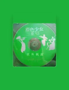 聆聽 原色少女三重唱、觀看音樂影片、閱讀小傳、查看巡演日期等！