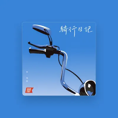 Listen to 林皂鱼, watch music videos, read bio, see tour dates & more!