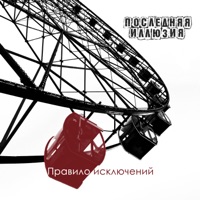 Правило исключений - EP - ПОСЛЕДНЯЯ ИЛЛЮЗИЯ