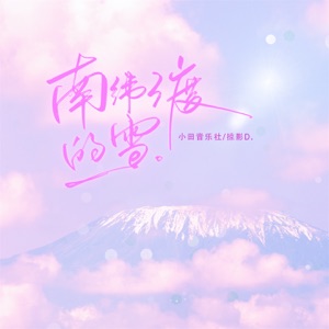 南纬3度的雪 - Single