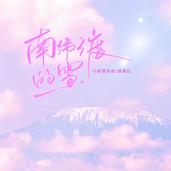 南纬3度的雪 - Single
