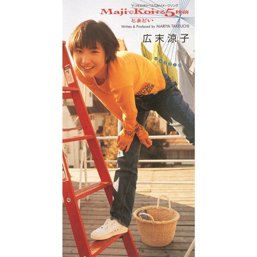 広末涼子｜『MajiでKoiする5秒前』と『ARIGATO!』アナログ盤が