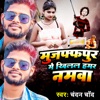 Muzaffarpur Me Khilal Hamar Namawa - Single