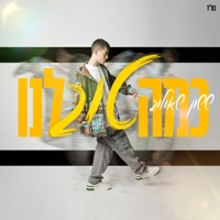 כמה טוב לנו - Single - Sasson Efram Shaulov