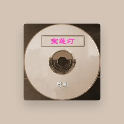 Listen to 广州粤剧团二团, watch music videos, read bio, see tour dates & more!