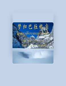 Ouve 康巴一盞燈, vê vídeos de música, lê a biografia, vê as datas da digressão e muito mais!