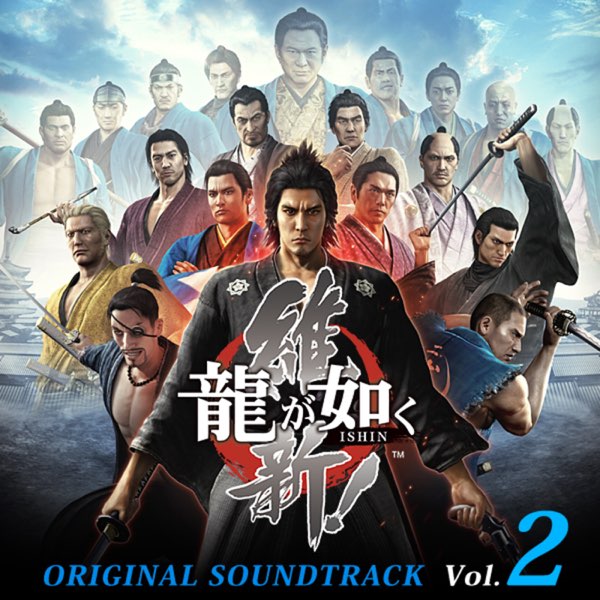 龍が如く 維新! オリジナルサウンドトラック Vol.2 - Album by