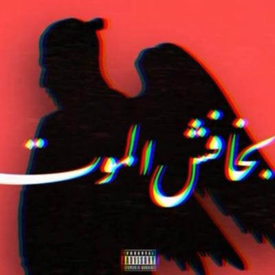 بخافش الموت - Single