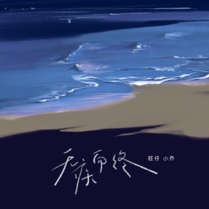 无疾而终 (伴奏版)