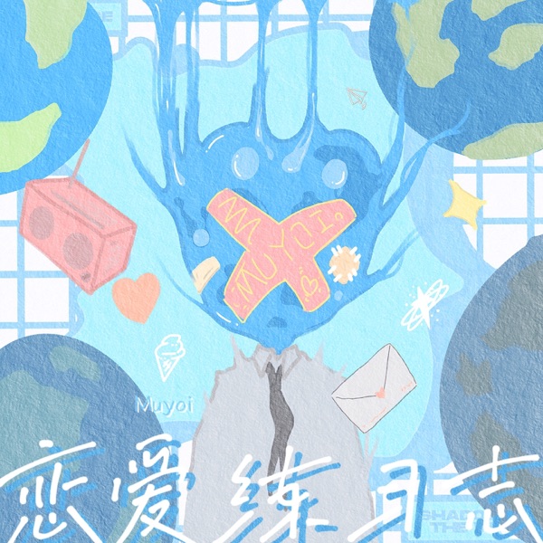 恋爱练习志 - Single