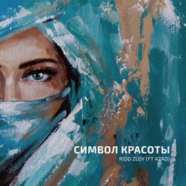 Символ красоты (feat. Azad) Rido Zloy