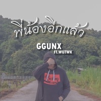 พี่น้องอีกแล้ว (feat. WutWK) - Single - GGUNX