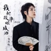 我把故事酿成酒 (女生版) - Single