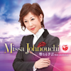 聖なる予言 Holy prediction - Missa Johnouchi