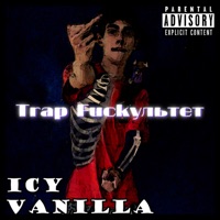 Icy Vanilla (feat. splassheedd) - Single - Trap Fuckультет
