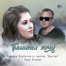 Тишины хочу Андрей Курбатов, Lera Ogonek & Группа 