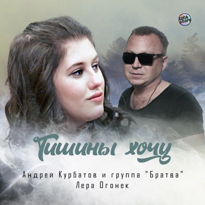 Тишины Хочу - Андрей Курбатов, Lera Ogonek & Группа "Братва" | Shazam