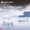 不说书 - Single