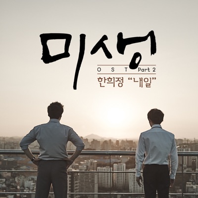 Misaeng (Incomplete Life), Pt. 2 (Original Television Soundtrack) - Single