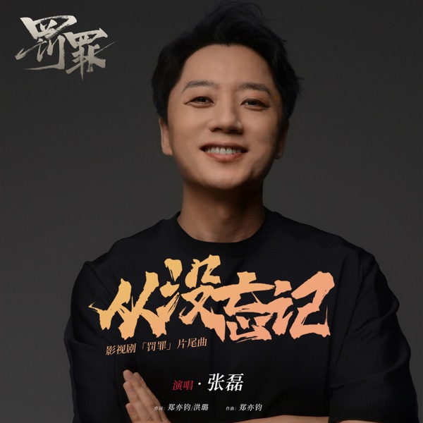 從沒忘記 (影視劇《罰罪》片尾曲) - Single