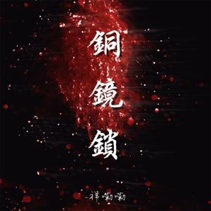 铜镜锁 - Single