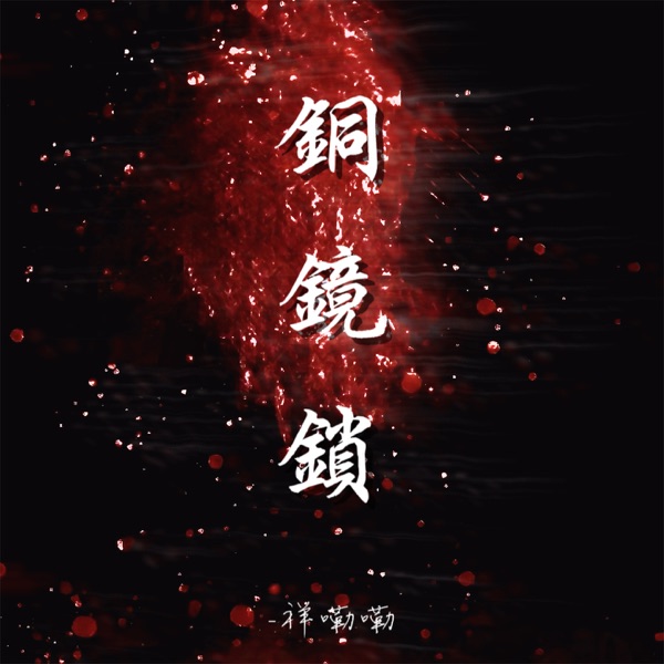 铜镜锁 - Single