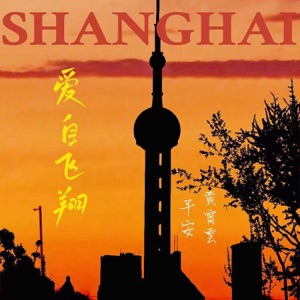 爱自飞翔 - Single