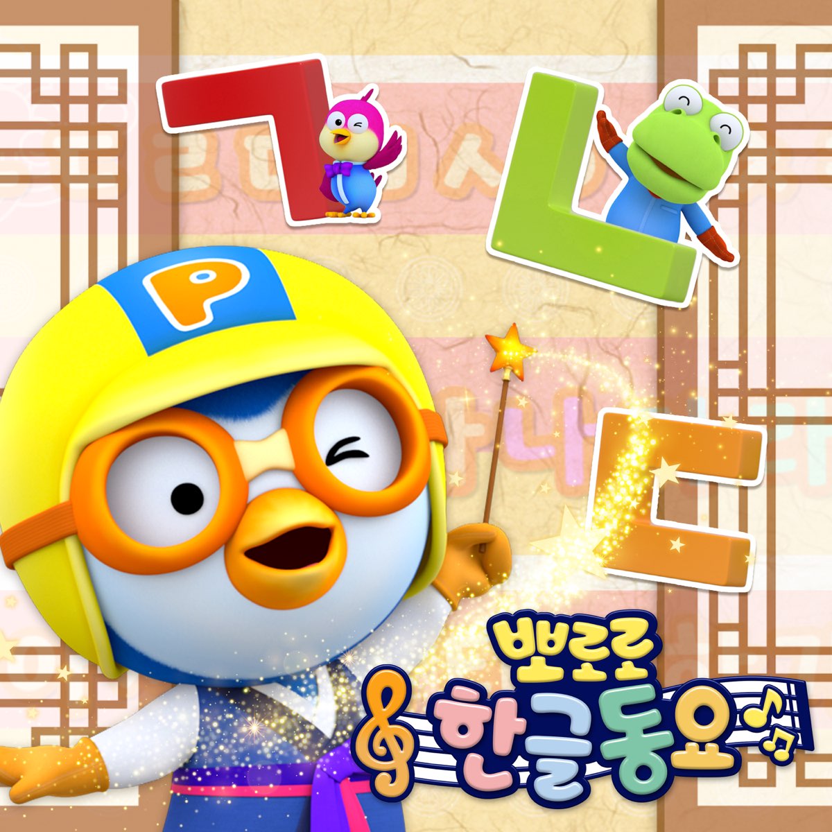 Pororo Hangul Songs Album by Pororo the little penguin Apple Music