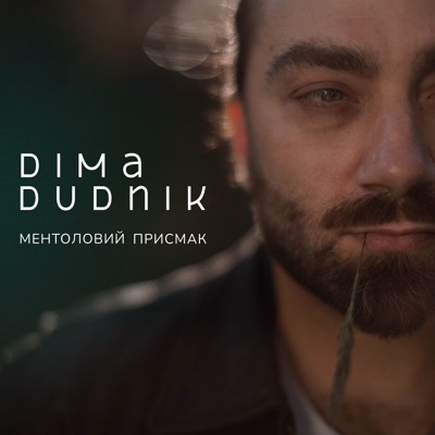 Ментоловий присмак - Single