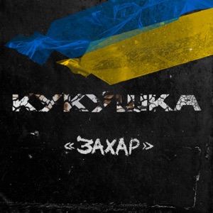 Кукушка